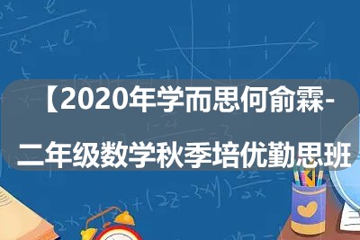 2020年学而思何俞霖-二年级数学秋季培优勤思班第1张