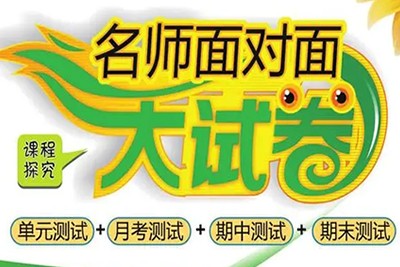 北师大版《名师面对面大试卷 数学 上册》1-6年级共6册PDF下载第1张
