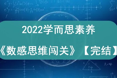 2022学而思素养《数感思维闯关》【完结】第1张