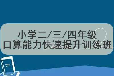小学二/三/四年级口算能力快速提升训练班第1张