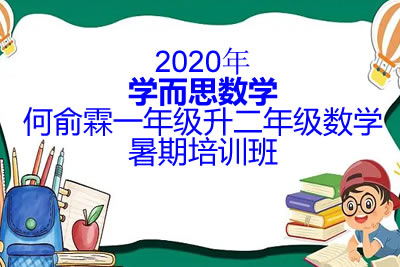 2020年学而思数学何俞霖一年级升二年级数学暑期培训班第1张