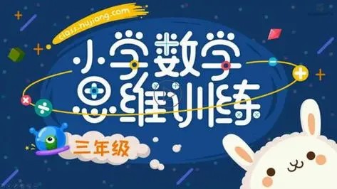 【沪江网校】小学数学思维计算班（适合小学三四年级）第1张