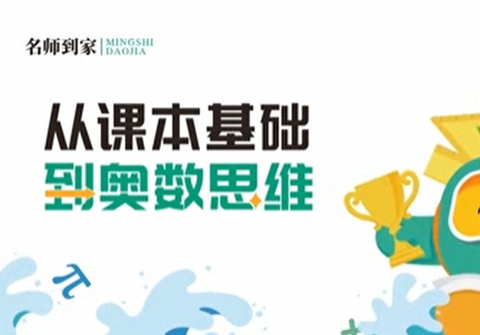 名师到家 6年级数学视频课 网课视频第1张