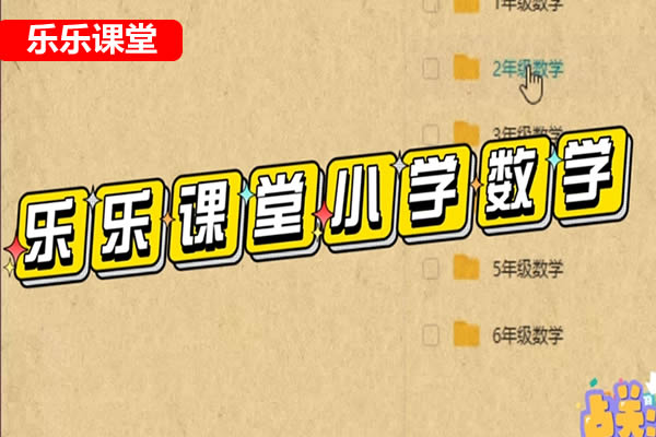 乐乐课堂小学数学动画人教1-6年级数学视频第1张