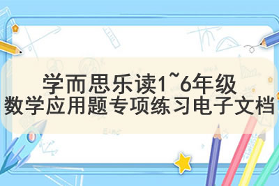 学而思乐读1~6年级数学应用题专项练习电子文档第1张