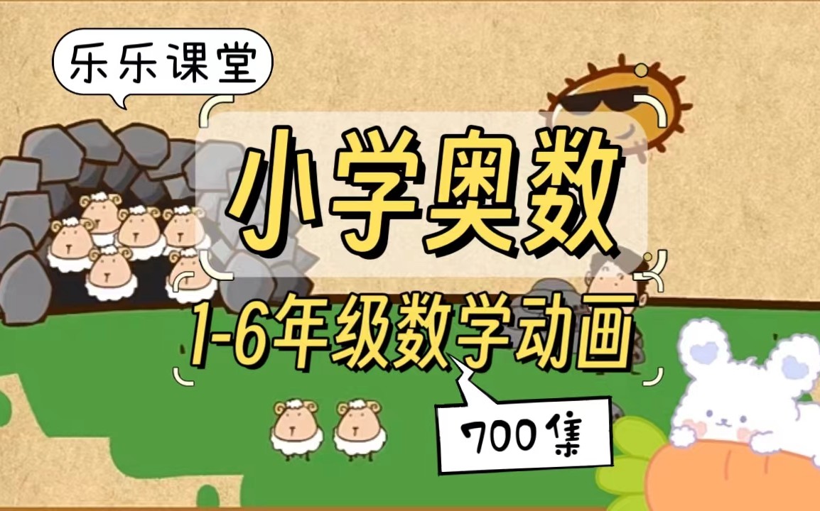 乐乐课堂小学奥数动画课程715集+配套练习册高清PDF第1张