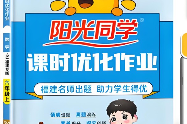 2026版小学数学 阳光同学课时训练 1-6年级上册（Rj数学）第1张