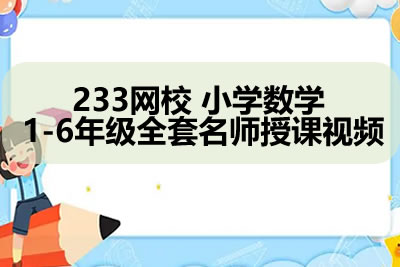 233网校 小学数学 1-6年级全套多个名师授课视频第1张