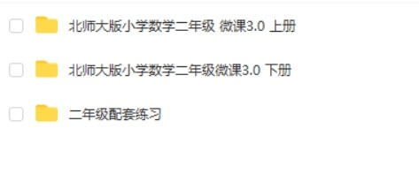 小学数学二年级全册动画微课北师大版第2张