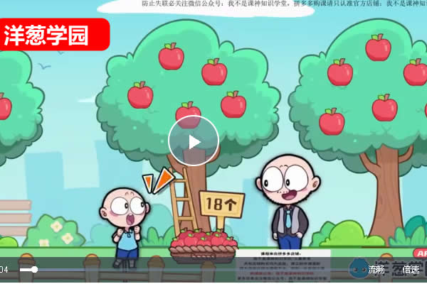 洋葱学园小学数学新版动画网课视频第1张