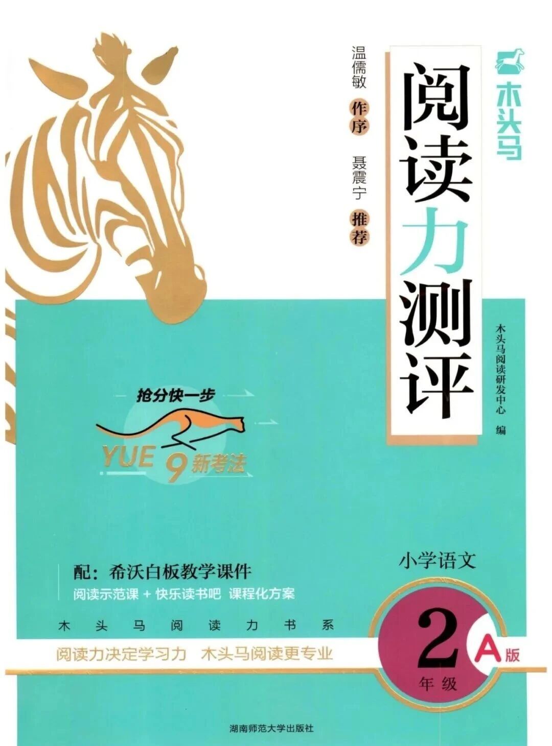 2025秋语文上册《木头马阅读力测评A版》一二三四五六年级上册第1张