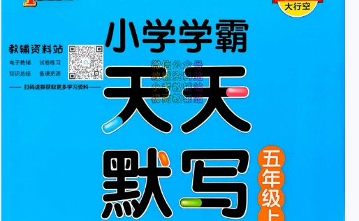 2024小学学霸天天默写（2-6年级上册人教）第1张