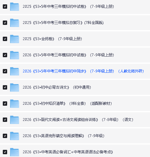 25秋|2026《53系列小学、初中、高中电子版合集》（53同步试卷+53完型填空+53全优卷+53中考总复习等等）下载第3张