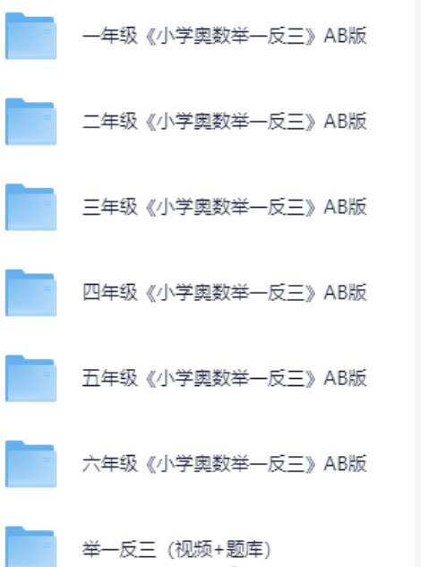【小学奥数举一反三】系列1-6年级小学AB版全套（含配套视频）第2张