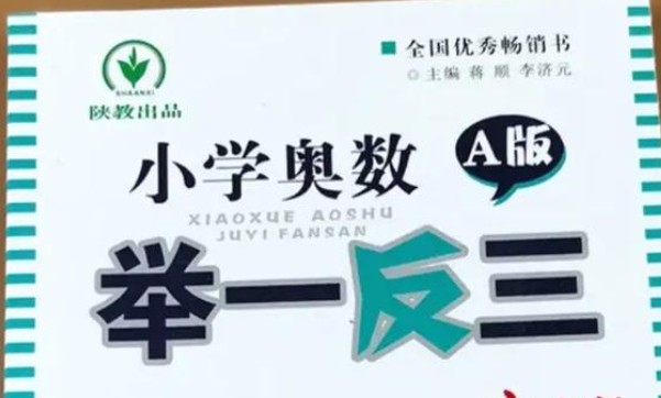 【小学奥数举一反三】系列1-6年级小学AB版全套（含配套视频）第1张