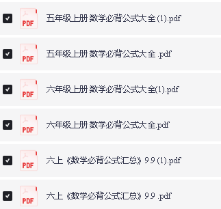 小学1-6年级数学必背公式大全全套PDF下载第3张
