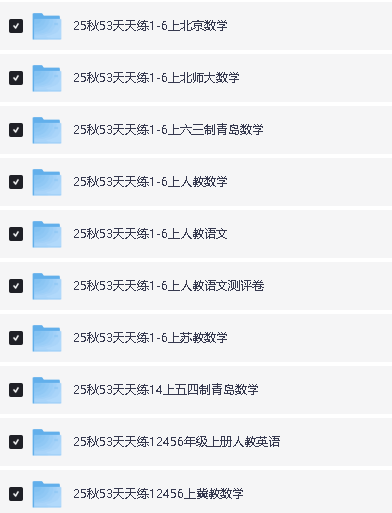 2025秋《53天天练》小学1-6年级教辅（含答案），语数英上册全套资料第2张