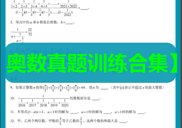 【奥数真题训练合集】1-6年级「奥数竞赛历年真题题库」第1张