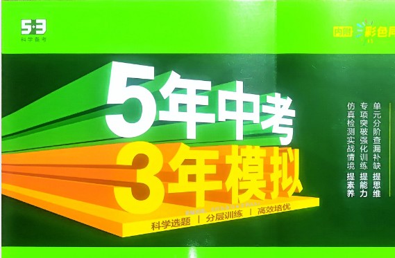 25秋|2026《53系列小学、初中、高中电子版合集》（53同步试卷+53完型填空+53全优卷+53中考总复习等等）下载第1张