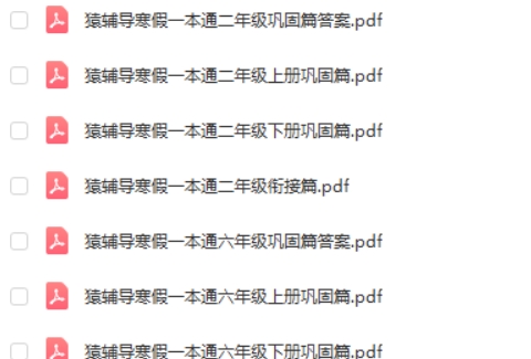 2024猿辅导寒假一本通 1-6年级第2张