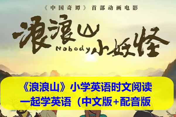 《浪浪山》小学英语时文阅读与跟着《浪浪山》一起学英语（中文版+配音版）第1张