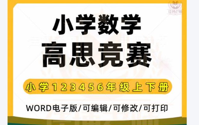高思竞赛数学1-6全年级 Word课本习题第1张