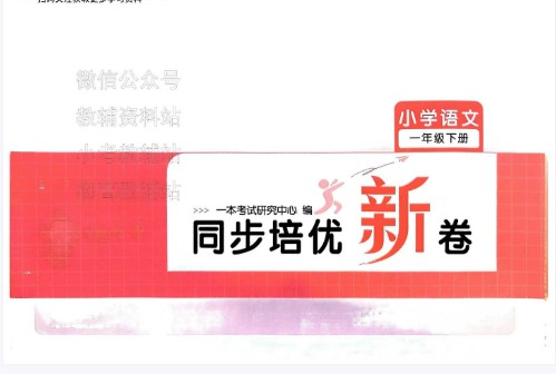 一本小学同步培优新卷 下第1张