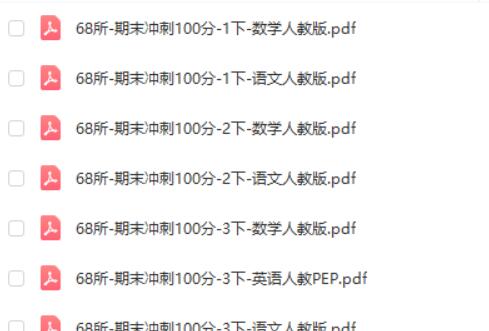 68所-期末冲刺100分（2024版1-6年级语数英）第2张