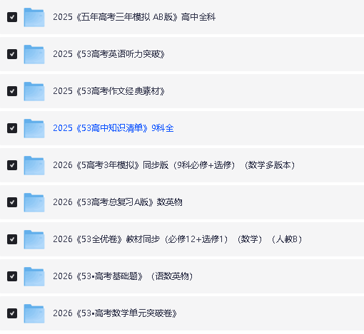 25秋|2026《53系列小学、初中、高中电子版合集》（53同步试卷+53完型填空+53全优卷+53中考总复习等等）下载第4张