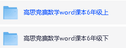 高思竞赛数学1-6全年级 Word课本习题第3张