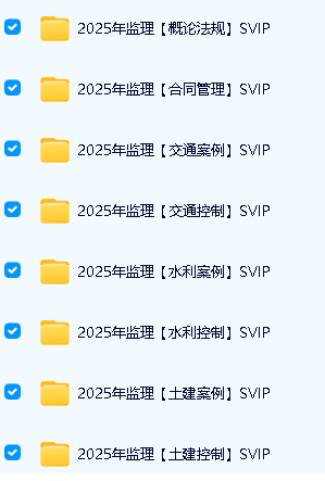 2025监理工程师视频课|2025年监理概论法规SVIP全套下载第2张