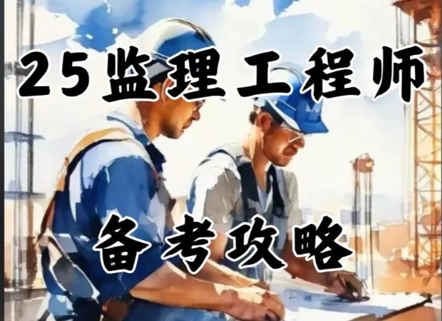 2025年监理工程师视频教程-各大机构|2025年监理-概论第1张
