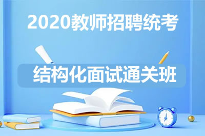 2020教师招聘统考结构化面试通关班10讲+结构化面试真题第1张