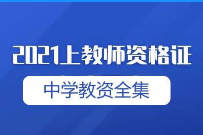 2021上半年中学教资全集多个名师视频第1张