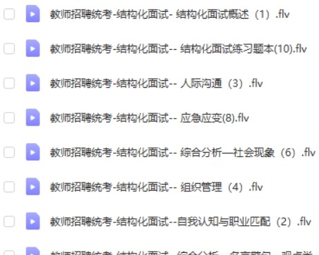 2020教师招聘统考结构化面试通关班10讲+结构化面试真题第2张