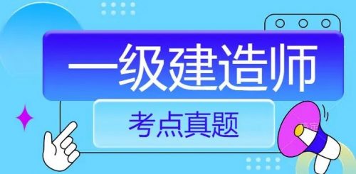 2020年一级建造师认证-水利干货押题ABC三级考点文档版第1张