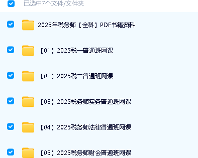 2025年税务师VIP全程班全套视频课第2张