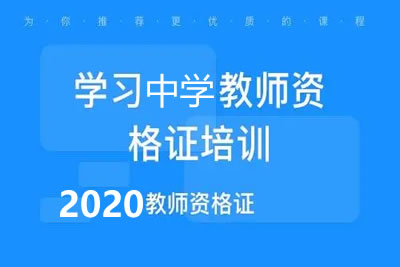 2020版中学教师资格证相关问题PDF第1张