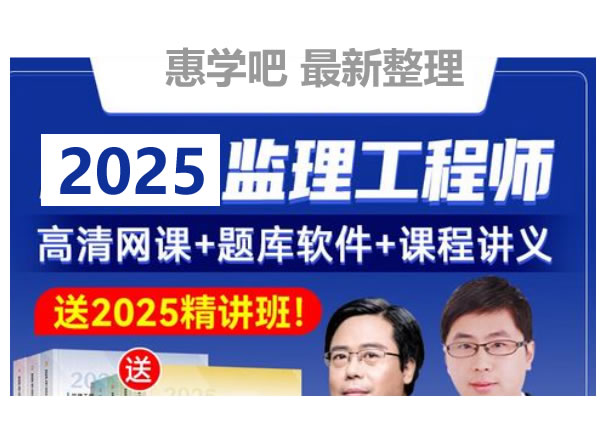 2025监理工程师视频课|2025年监理概论法规SVIP全套下载第1张