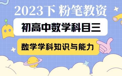 【教师网魏翔】中学教资统考-高中数学学科知识与能力-76讲+讲义第1张