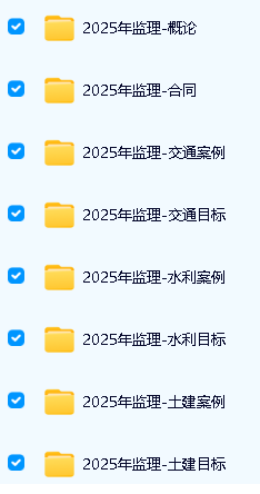 2025年监理工程师视频教程-各大机构|2025年监理-概论第2张