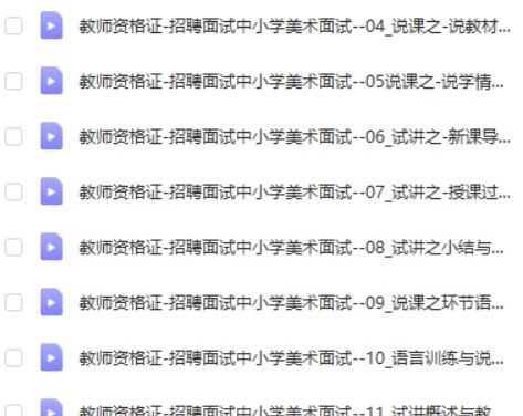 教师资格证-中小学美术面试说课试讲通关班14讲第2张