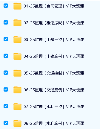 2025监理工程师课程视频+讲义全套下载VIP大班课第3张
