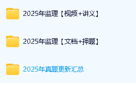 2025监理工程师课程视频+讲义全套下载VIP大班课第2张