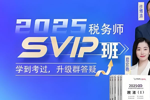 2025年税务师VIP全程班全套视频课第1张