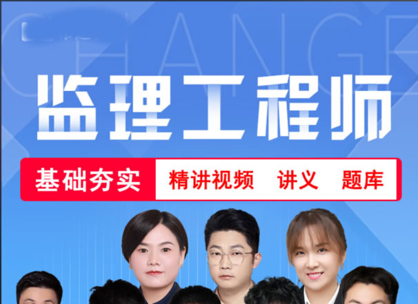 2025监理工程师课程视频+讲义全套下载VIP大班课第1张