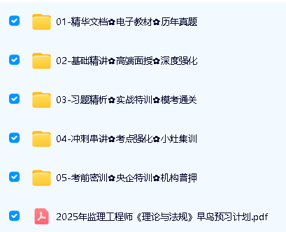 2025监理工程师视频课|2025年监理概论法规SVIP全套下载第3张