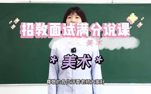 教师资格证-中小学美术面试说课试讲通关班14讲第1张