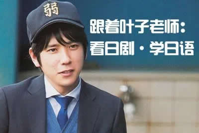 【葉子先生日语培训】新标日语学习(含初级+中级+高级)系统视频课程第1张