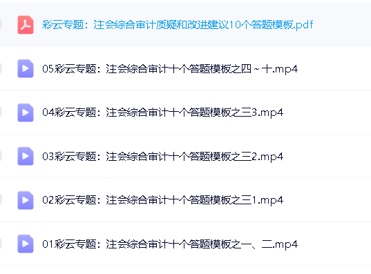 注会综合课程含多个名师视频+试题模考电子版第3张